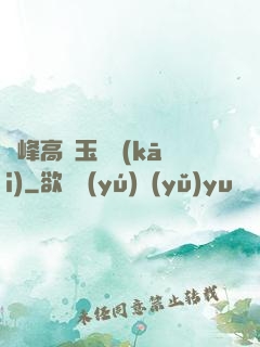 兩峰高聳玉門開(kāi)