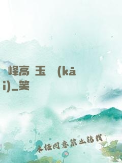 兩峰高聳玉門開(kāi)