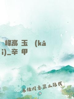 兩峰高聳玉門開(kāi)