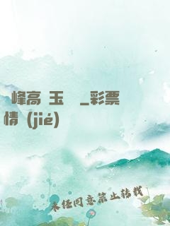 兩峰高聳玉門開