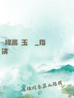 兩峰高聳玉門開