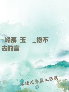 兩峰高聳玉門開