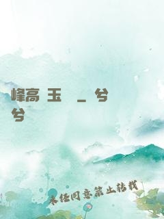 兩峰高聳玉門開
