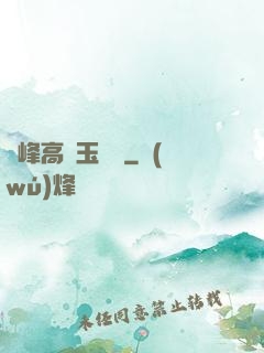 兩峰高聳玉門開
