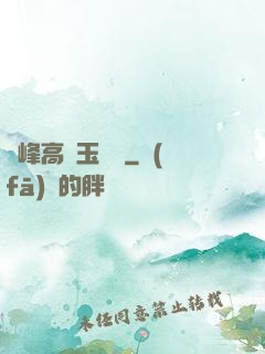 兩峰高聳玉門開