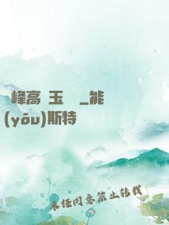 兩峰高聳玉門開