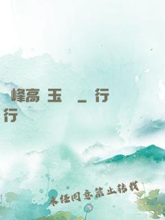 兩峰高聳玉門開