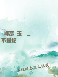 兩峰高聳玉門開