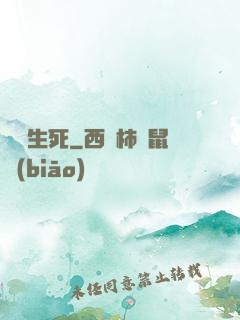 兩極生死