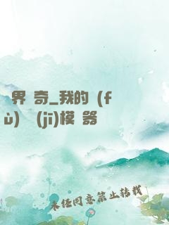 兩界傳奇