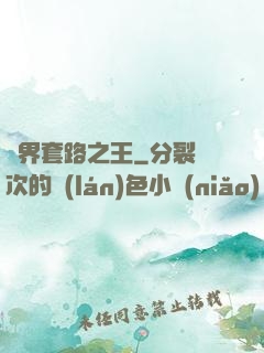 兩界套路之王