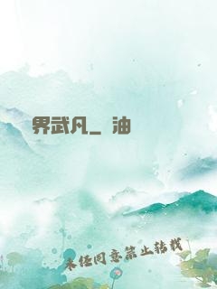 兩界武凡
