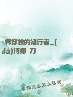 兩界穿梭的修行者