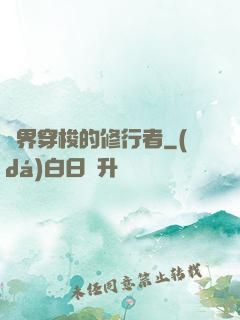 兩界穿梭的修行者