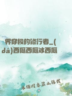 兩界穿梭的修行者