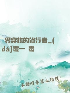 兩界穿梭的修行者