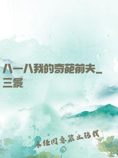 八一八我的奇葩前夫