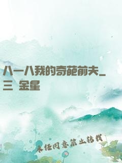 八一八我的奇葩前夫