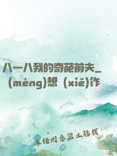 八一八我的奇葩前夫