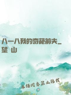 八一八我的奇葩前夫