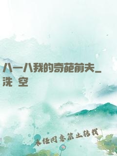八一八我的奇葩前夫