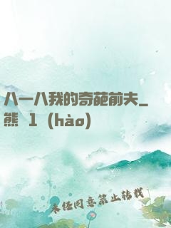 八一八我的奇葩前夫