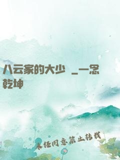 八云家的大少爺