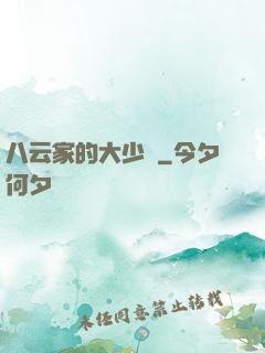 八云家的大少爺
