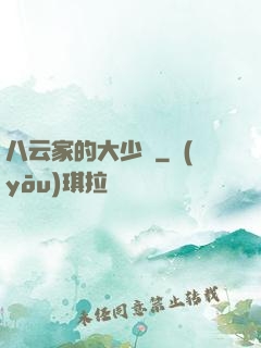 八云家的大少爺