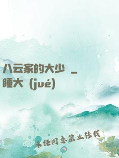 八云家的大少爺