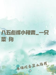 八五彪悍小辣妻