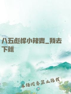 八五彪悍小辣妻