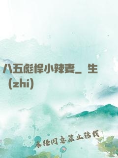 八五彪悍小辣妻