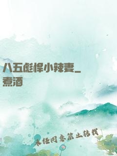 八五彪悍小辣妻