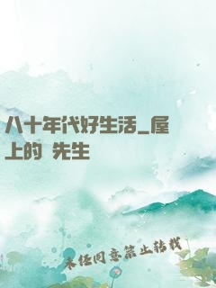 八十年代好生活