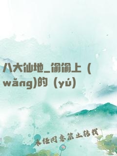 八大仙地