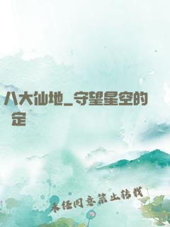 八大仙地