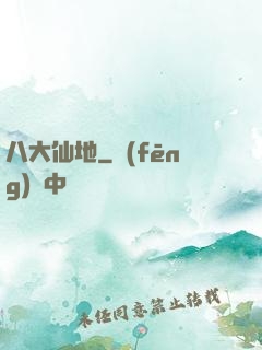 八大仙地