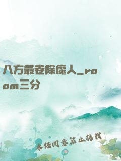 八方最卷除魔人