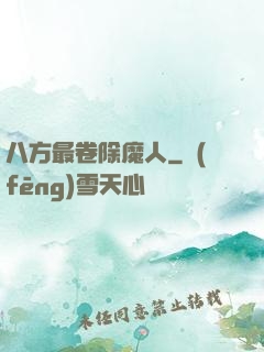 八方最卷除魔人