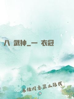 八極武神