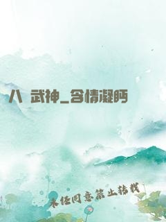 八極武神