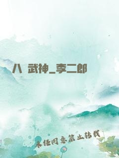 八極武神
