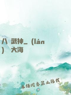 八極武神