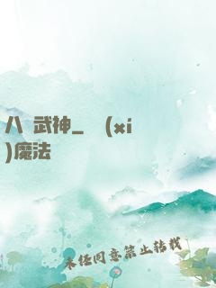 八極武神