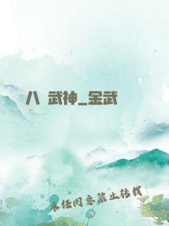 八極武神