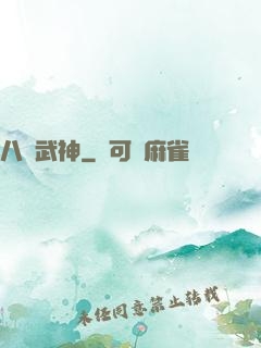 八極武神