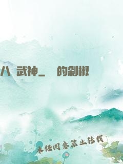 八極武神