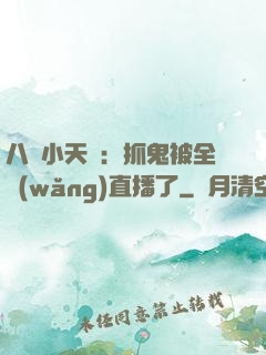 八歲小天師：抓鬼被全網(wǎng)直播了