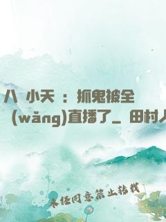 八歲小天師：抓鬼被全網(wǎng)直播了